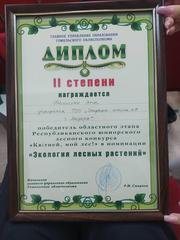 Поздравляем Шешолко Яну и её учителя Макарову Оксану Геннадьевну с дипломом 2 степени в областном этапе республиканского конкурса Квiтней, мой лес! Молодцы!